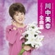 川中美幸／川中美幸2023年全曲集