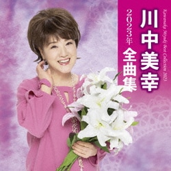 川中美幸／川中美幸2023年全曲集