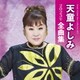 天童よしみ／天童よしみ2023年全曲集