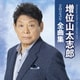 増位山太志郎／増位山太志郎2023年全曲集