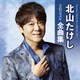 北山たけし／北山たけし2023年全曲集