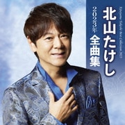 北山たけし2023年全曲集