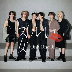 OnlyOneOf／ズルい女