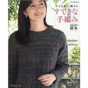 すてきな手編み 2022-2023 秋冬（Let's knit series） [ムックその他]