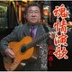 田浦高志／魂情演歌～涙の酒～
