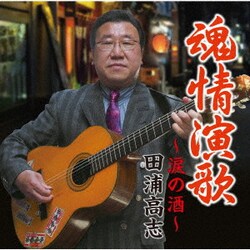 田浦高志／魂情演歌～涙の酒～
