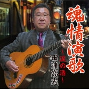 魂情演歌～涙の酒～