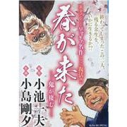 春が来た 鬼が棲む（My First BIG） [ムックその他]