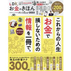 LDKお金のきほん the Best 2023（晋遊舎ムック） [ムックその他]