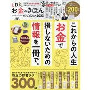 LDKお金のきほん the Best 2023（晋遊舎ムック） [ムックその他]