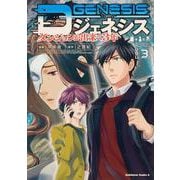 Dジェネシス　ダンジョンが出来て３年　（３）<3>(角川コミックス・エース) [コミック]