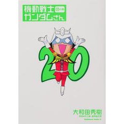 機動戦士ガンダムさん　（20）の巻<20>(角川コミックス・エース) [コミック]