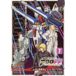 機動戦士ガンダムＦ９０ＦＦ（７）<7>(角川コミックス・エース) [コミック]
