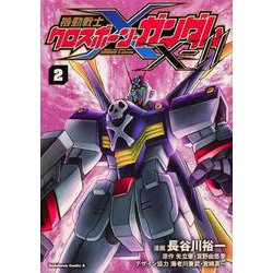 機動戦士クロスボーン・ガンダムX-11（２）<2>(角川コミックス・エース) [コミック]