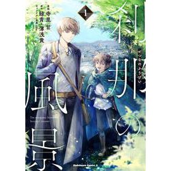刹那の風景　（1）<1>(角川コミックス・エース) [コミック]