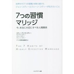 7つの習慣マリッジ―今、本当に大切にすべき人間関係 [単行本]