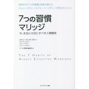 7つの習慣マリッジ―今、本当に大切にすべき人間関係 [単行本]