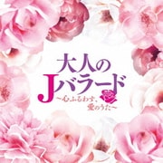 大人のJバラード ~心ふるわす、愛のうた~