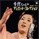 島倉千代子／千代ちゃんのデュエット・コレクション