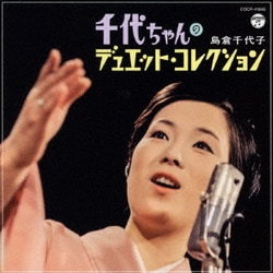 島倉千代子／千代ちゃんのデュエット・コレクション