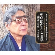 たかたかし 作詩家生活55周年記念 想い出がえし Ⅱ章 ～流行歌(はやりうた) この愛しきものたち～