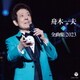 舟木一夫／舟木一夫全曲集 2023