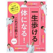 一生歩ける体になる!これだけ筋トレ 増補版 [単行本]