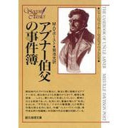 アブナー伯父の事件簿－シャーロック・ホームズのライバルたち(創元推理文庫) [文庫]