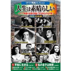 〈イタリア映画コレクション〉 人生は素晴らしい（コスミックDVD） [磁性媒体など]
