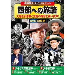 〈西部劇パーフェクトコレクション〉西部への旅路（コスミックDVD） [磁性媒体など]
