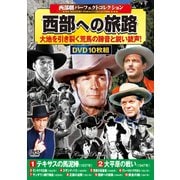 〈西部劇パーフェクトコレクション〉西部への旅路（コスミックDVD） [磁性媒体など]