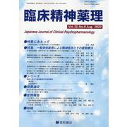 臨床精神薬理 Vol.25 No.8（Aug.2022） [単行本]