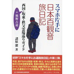 スマホ片手に日本百観音旅日記―西国・坂東・秩父霊場巡りガイド [単行本]