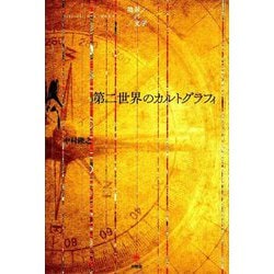第二世界のカルトグラフィ [単行本]
