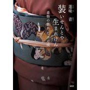 装いせんとや 生まれけん-着物の戯れ じぶん流 [単行本]