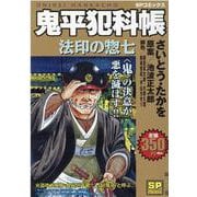 鬼平犯科帳 法印の惣七（SPコミックス） [コミック]