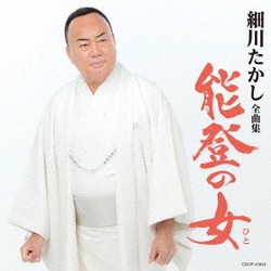 細川たかし／細川たかし全曲集 能登の女