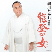 細川たかし全曲集 能登の女