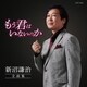 新沼謙治／新沼謙治全曲集 もう君はいないのか