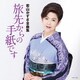 若山かずさ／若山かずさ全曲集 旅先からの手紙です