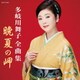 多岐川舞子／多岐川舞子全曲集 晩夏の岬