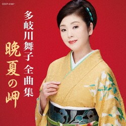 多岐川舞子／多岐川舞子全曲集 晩夏の岬
