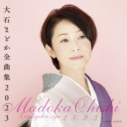 大石まどか／大石まどか全曲集 2023