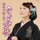 西尾夕紀／西尾夕紀全曲集 ふるさと哀歌