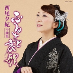 西尾夕紀／西尾夕紀全曲集 ふるさと哀歌