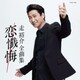 走裕介／走裕介全曲集 恋懺悔