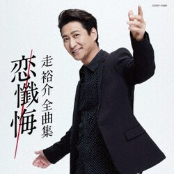 走裕介／走裕介全曲集 恋懺悔