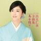 出光仁美／出光仁美全曲集 再会橋で