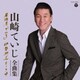 山崎ていじ／山崎ていじ全曲集 居酒屋「ての字」 伊勢街道まつり唄