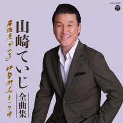 山崎ていじ／山崎ていじ全曲集 居酒屋「ての字」 伊勢街道まつり唄